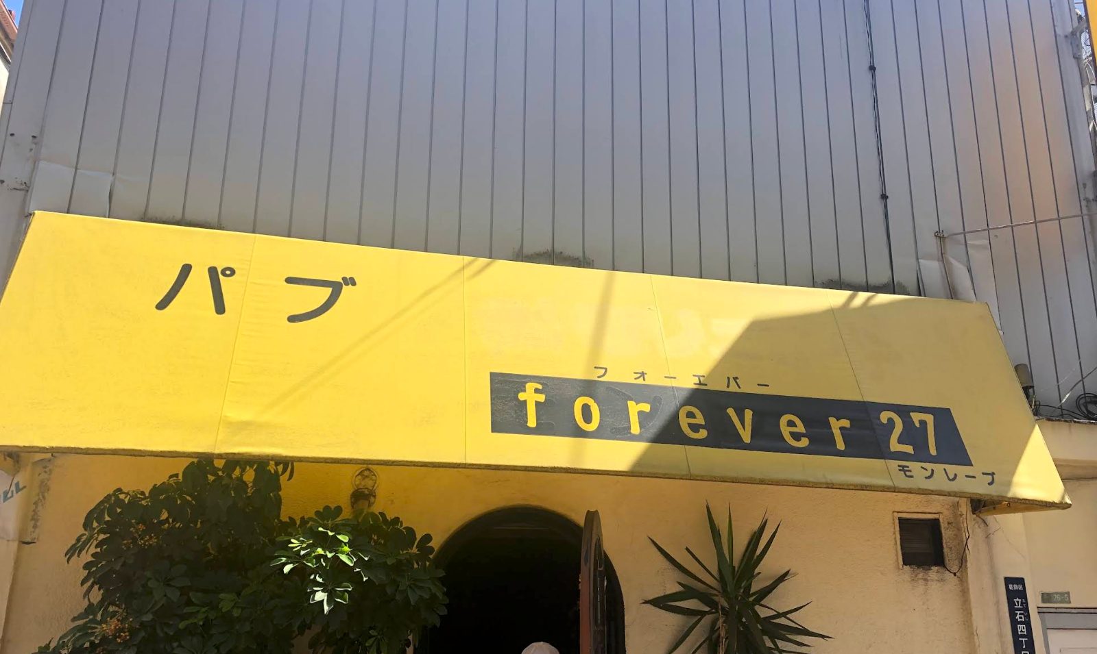 27フォーエバー